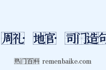 周礼·地官·司门造句是什么意思的图片